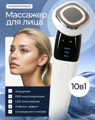 Микротоковый массажер, для лица, от морщин, отеков 1