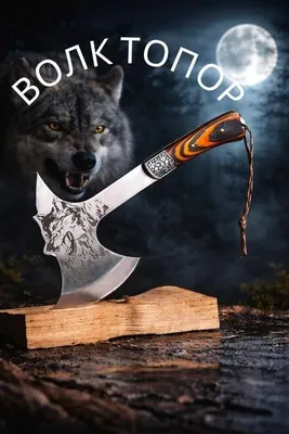 Топор «Волк» 1