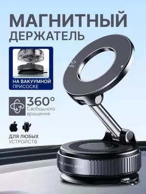 Магнитный держатель для телефона в автомобиль