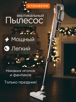 Пылесос вертикальный проводной Stonberg VC-102WGD, 2в1, HEPA-фильтр 1