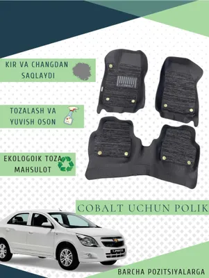 Коврики для Cobalt и Nexia 3 1