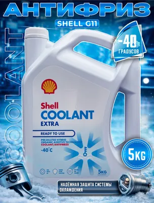 Shell G11 Coolant Extra Антифриз