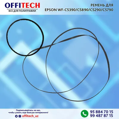 РЕМЕНЬ для EPSON WF-C5390/C5890/C5290/C5790