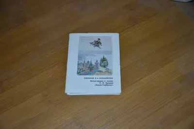 Петр Ершов - Книга: "Конек-горбунок"