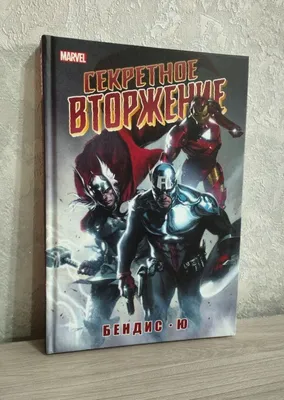 Комикс Секретное вторжение. 1