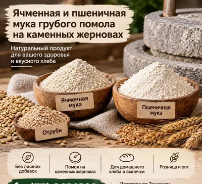 Мука грубого помола. Мука с каменных жерновов.