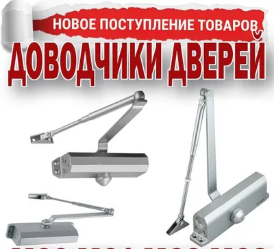 Новинка доводчик на любую дверь