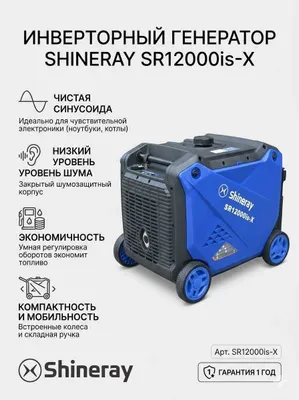 Инверторный генератор Shineray SR12000is-X (9–10 кВт) 1