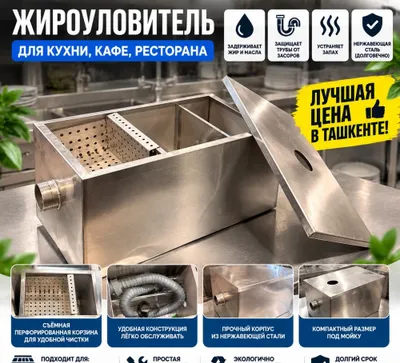 Жироуловитель из нержавеющей стали | Для кафе и ресторанов | Опт от 45$ 1