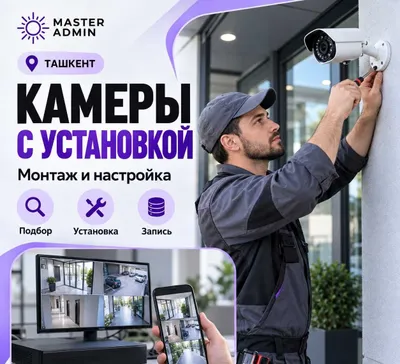 Установка Камеры для двора и территории — Ташкент