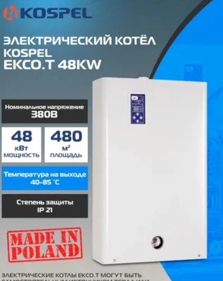 Электрический котёл KOSPEL, новый, со склада, доставка