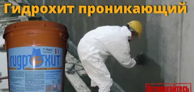 Gidroxit beton yuzasi uchun surtmali, singib kiruvchi gidroizolyatsiya 1