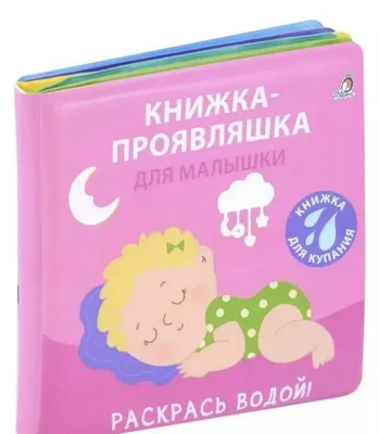 Книжка-проявляшка для малышей 1