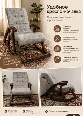 Кресло - качалка, кресло, для гостиной, офиса