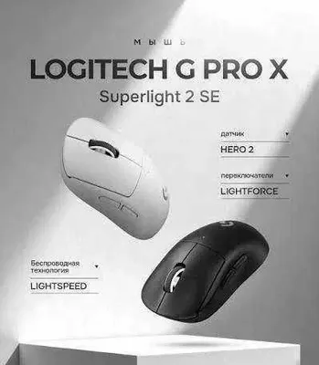 Мышь беспроводная Logitech G PRO X SUPERLIGHT 2 SE