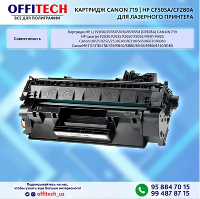 КАРТРИДЖ CANON 719H | HP CF505A/CF280A