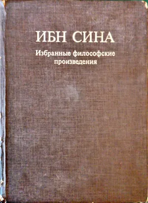 Ибн Сина избранные философские произведения 1