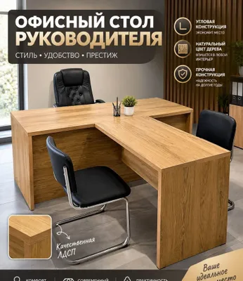 Отлиный стол руководителя