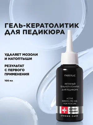Активный гель-кератолитик для педикюра 1