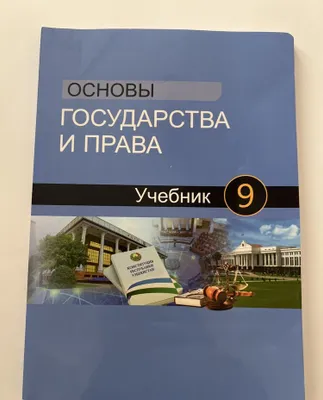 учебник по основы государства и права 9 класс 2024г 1