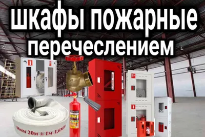 Пожарный щит для помещения А 1