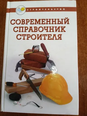 Kitob. Zamonaviy quruvchi ma’lumotnomasi. 1