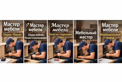 Сборка, разборка и ремонт мебели 1