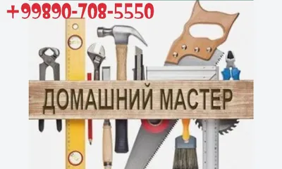 Домашний мастер на все руки 1