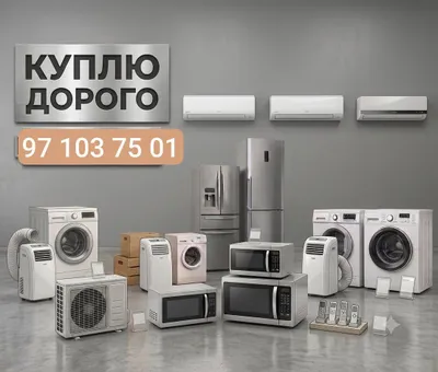 Покупаем бытовую технику