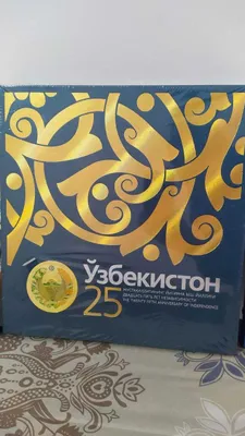 Книга-альбом "Узбекистан - 25 лет Независимости", в фабричной упаковке 1