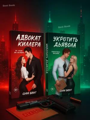 Qotilning advokati, Shaytonni jilovlash — 2 kitobdan iborat to‘plam
