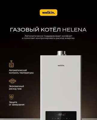 Газовый катёл от Welkin 1
