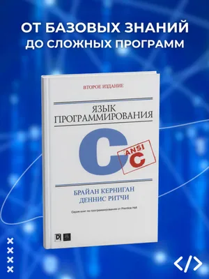 Книга: Язык программирования C (Керниган и Ритчи) 1