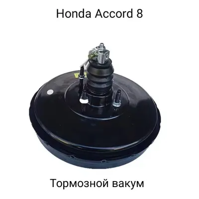 Honda Accord 8 tormoz vakuumi