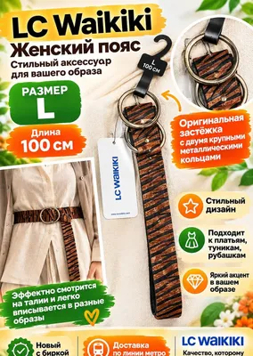 Пояс LC Waikiki / L / 100 см / Доставка 1