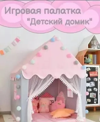 Детская игровая палатка — «Детский домик»