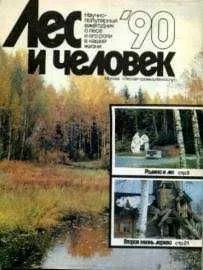 Журнал Лес и человек Номер 1990