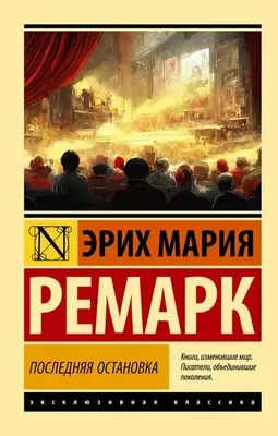 Эрих Мария Ремарк Последняя остановка 1
