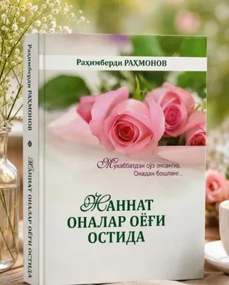 Книга Жаннат оналар оёғи остида 1