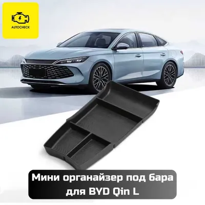 «Autocheck.Shop»dan BYD Qin L uchun bar osti mini-organayzeri 1