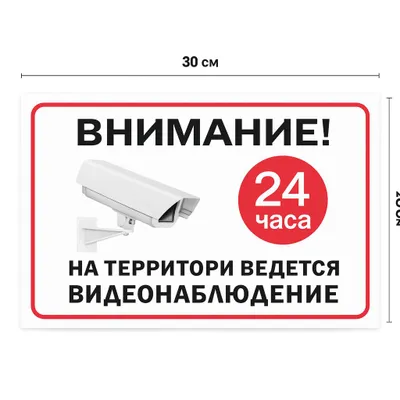табличка видио наблюдения