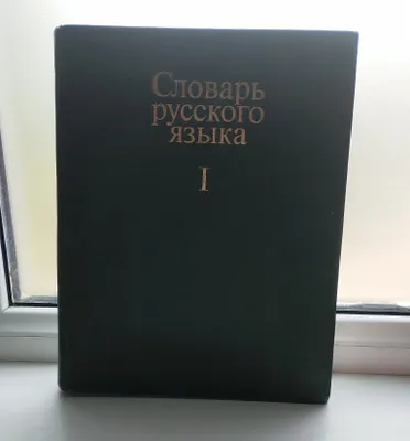 Словарь русского языка (В трёх томах) 1