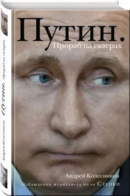Путин. Прораб на галерах 1