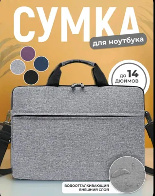 Сумка для ноутбука, 14", планшета, документов 1