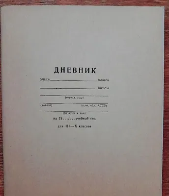 Дневник школьный СССР чистый и открытки русской кухни 1