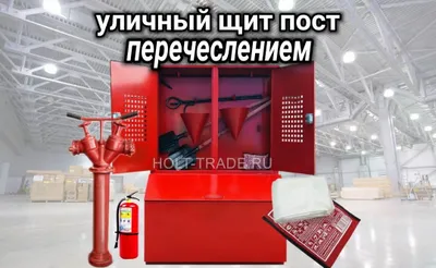 Пожарный щит уличный перечеслением производитель