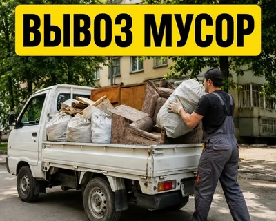 Вывоз мусора и строительных отходов на LABO