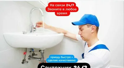 Чистка канализации 24/7. Сантехник Услуги сантехника. Zasor Santexnik