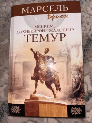Kitob Badiiy “Menkim Soxibqiron -Jaxongir Temur 1