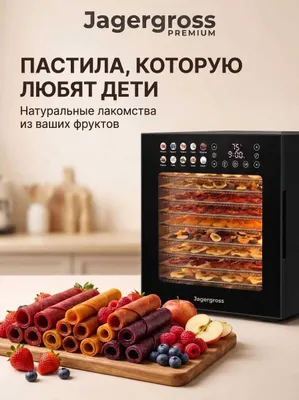 Jagergross Дегидратор для овощей и фруктов на 10 уровней металлическая